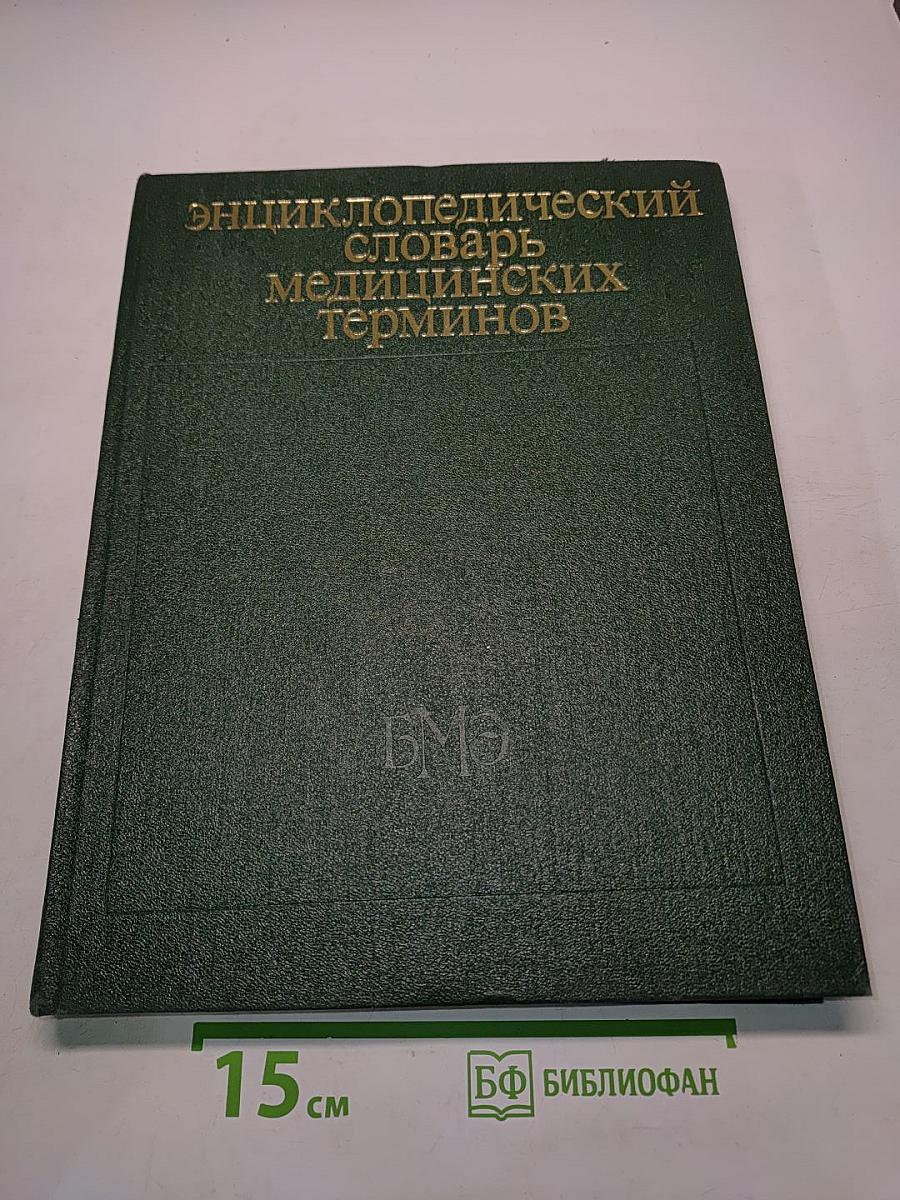 Энциклопедический словарь медицинских терминов. Том III. Рабдитозы—Ящур