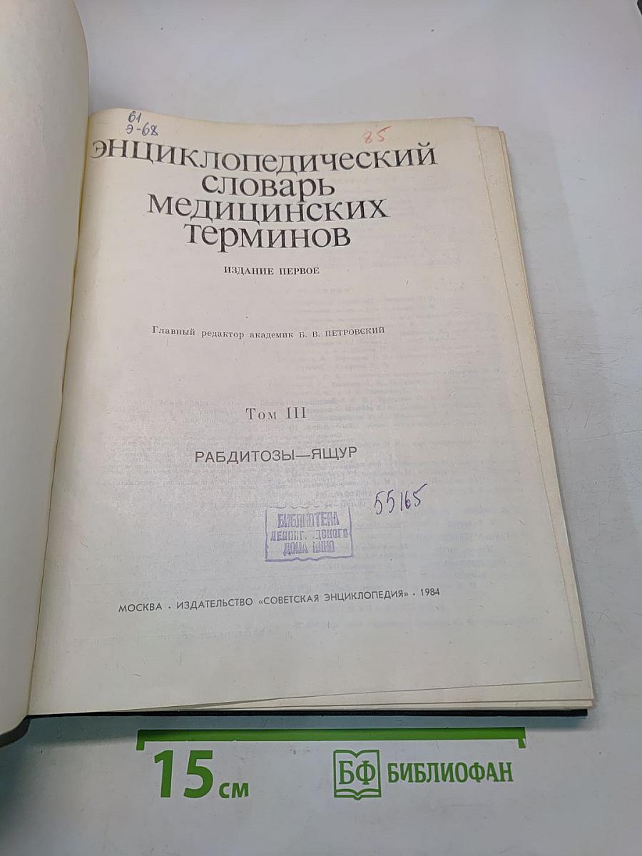 Энциклопедический словарь медицинских терминов. Том III. Рабдитозы—Ящур