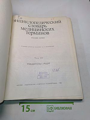 Энциклопедический словарь медицинских терминов. Том III. Рабдитозы—Ящур