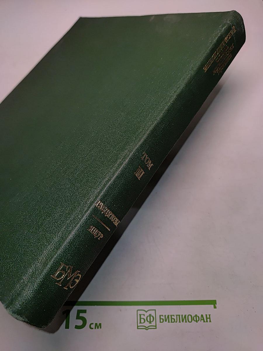 Энциклопедический словарь медицинских терминов. Том III. Рабдитозы—Ящур