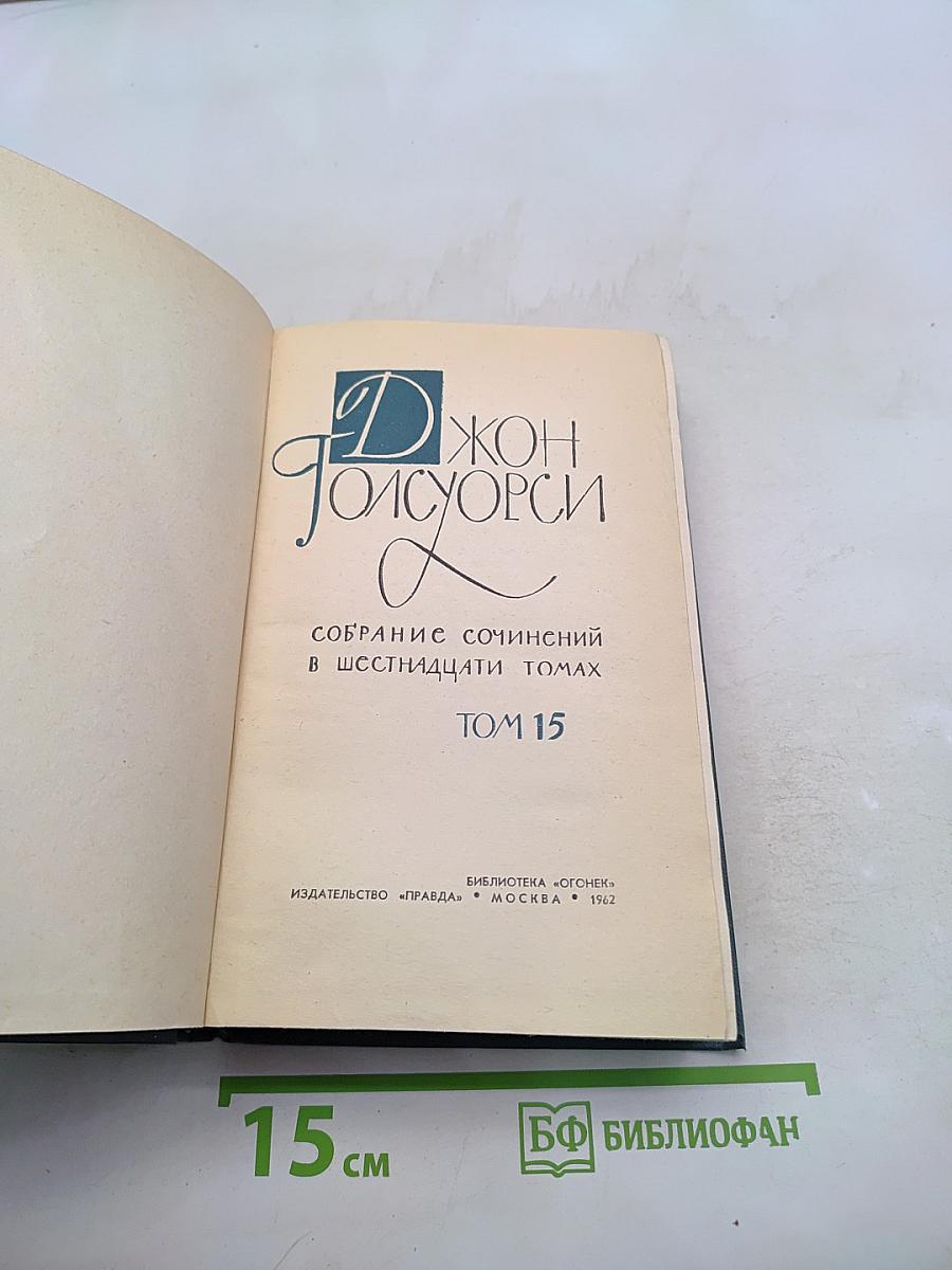 Собрание сочинений в шестнадцати томах. Том 15