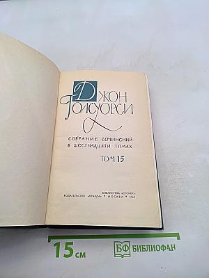 Собрание сочинений в шестнадцати томах. Том 15