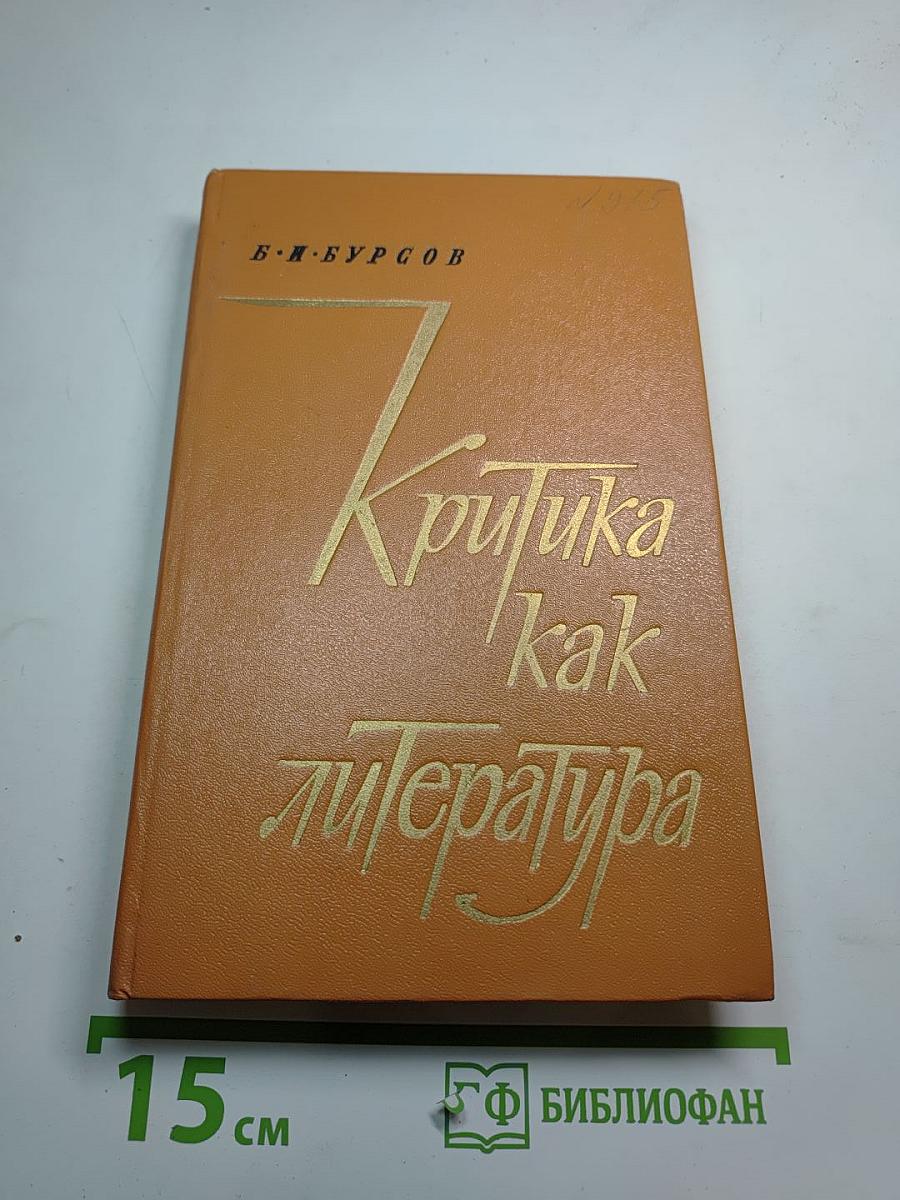 Критика как литература