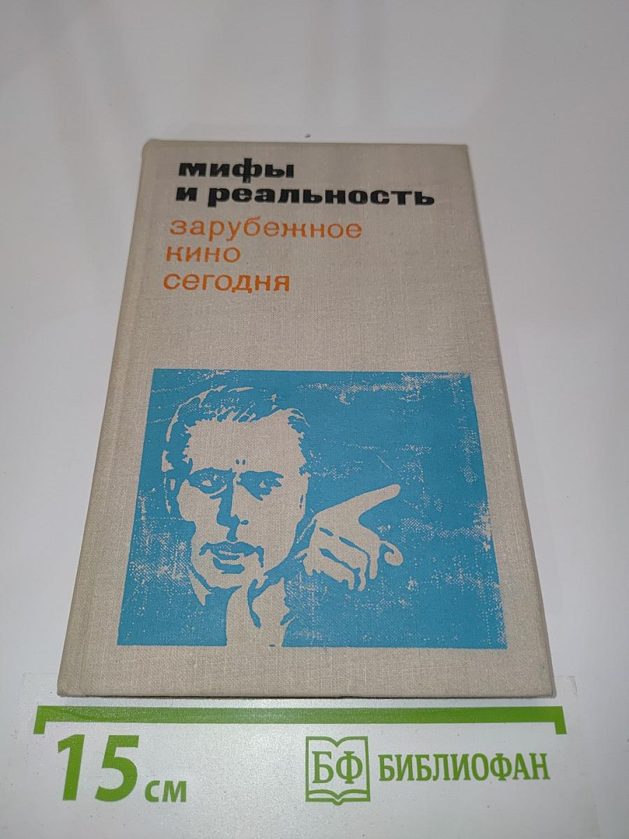 Мифы и реальность: Зарубежное кино сегодня
