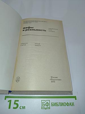 Мифы и реальность: Зарубежное кино сегодня