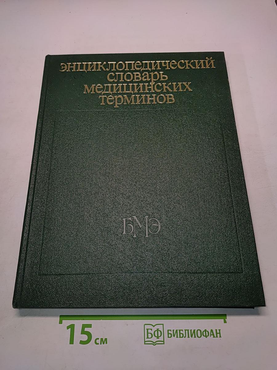 Энциклопедический словарь медицинских терминов. Том 2