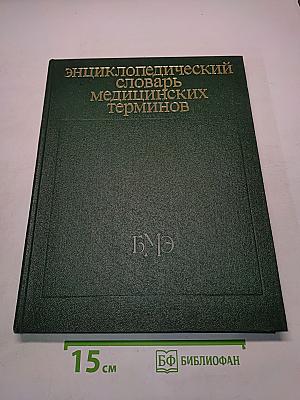 Энциклопедический словарь медицинских терминов. Том 2