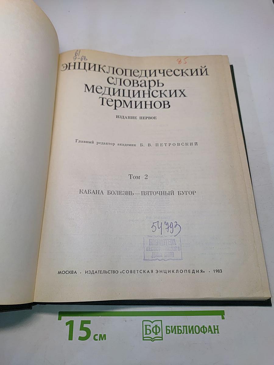 Энциклопедический словарь медицинских терминов. Том 2