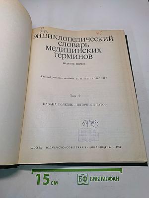 Энциклопедический словарь медицинских терминов. Том 2