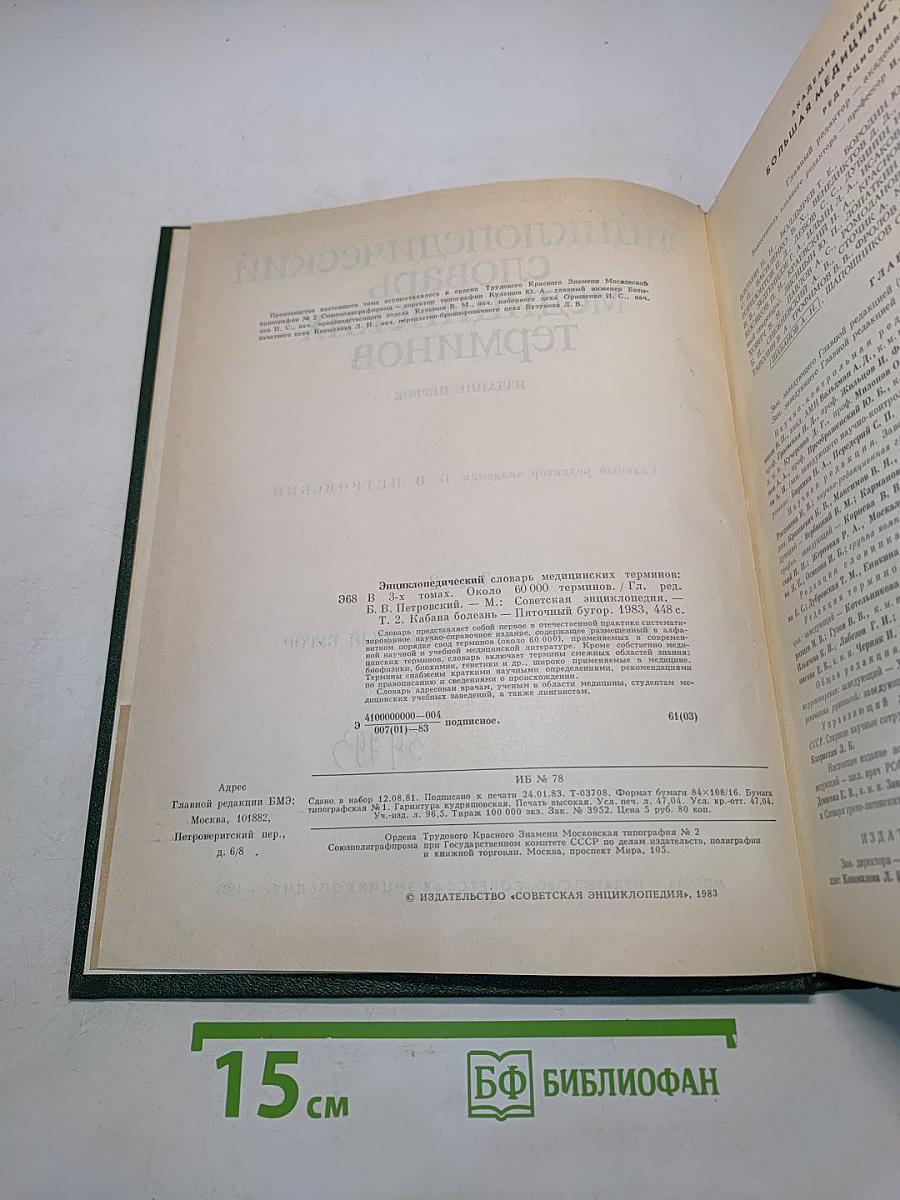Энциклопедический словарь медицинских терминов. Том 2