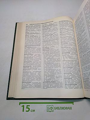 Энциклопедический словарь медицинских терминов. Том 2