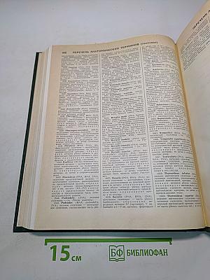 Энциклопедический словарь медицинских терминов. Том 2