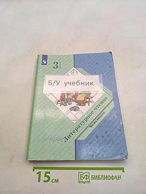 Литературное чтение. 3 класс. Часть вторая
