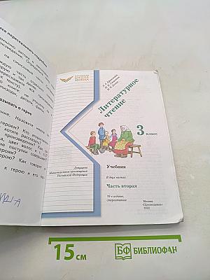 Литературное чтение. 3 класс. Часть вторая