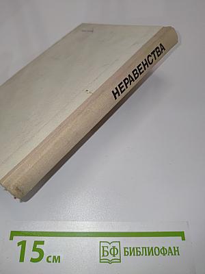 Неравенства