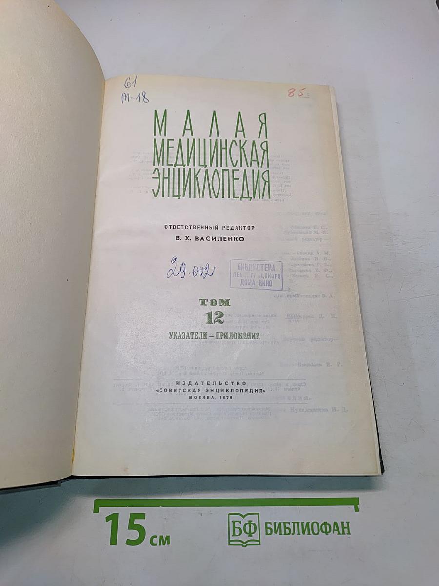 Малая медицинская энциклопедия. Том 12. Указатели - Приложения