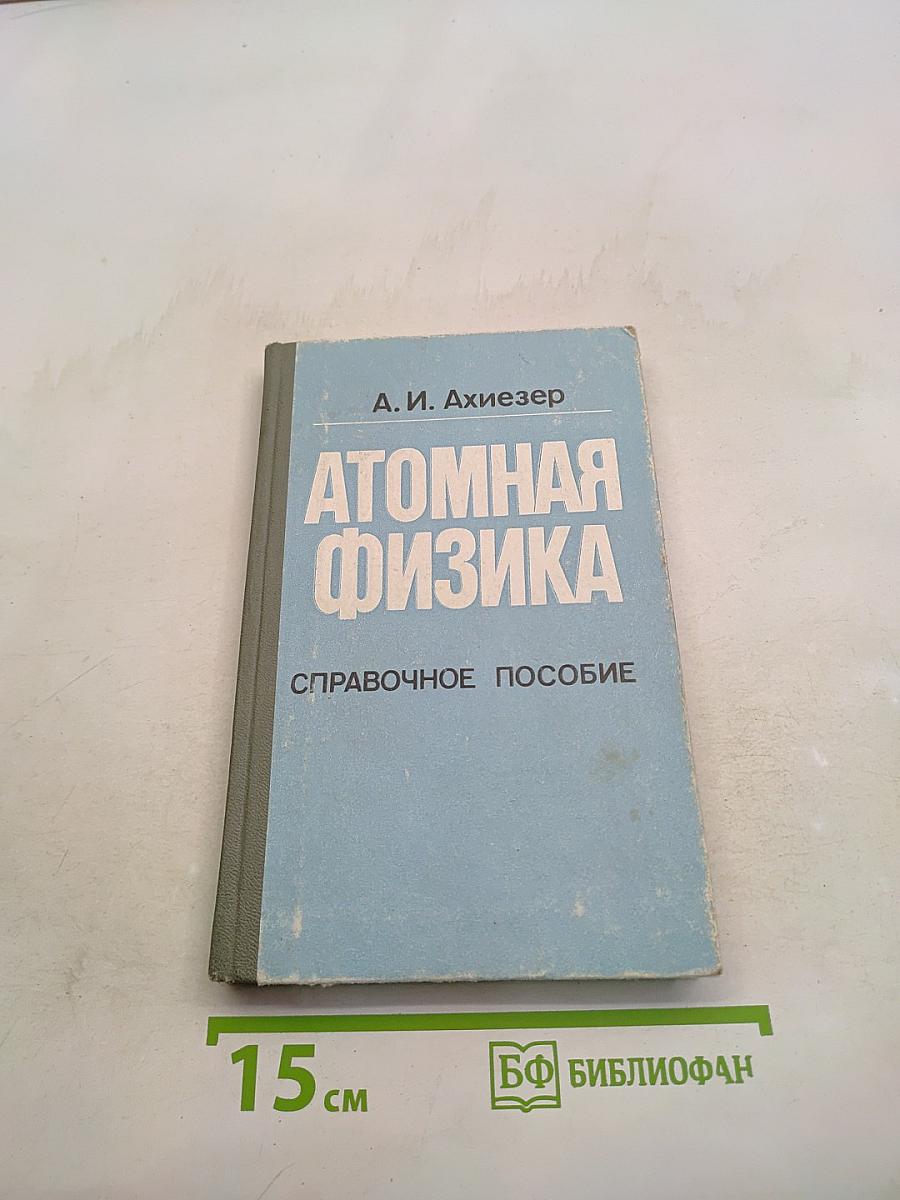 Атомная физика. Справочное пособие