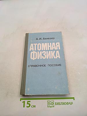 Атомная физика. Справочное пособие