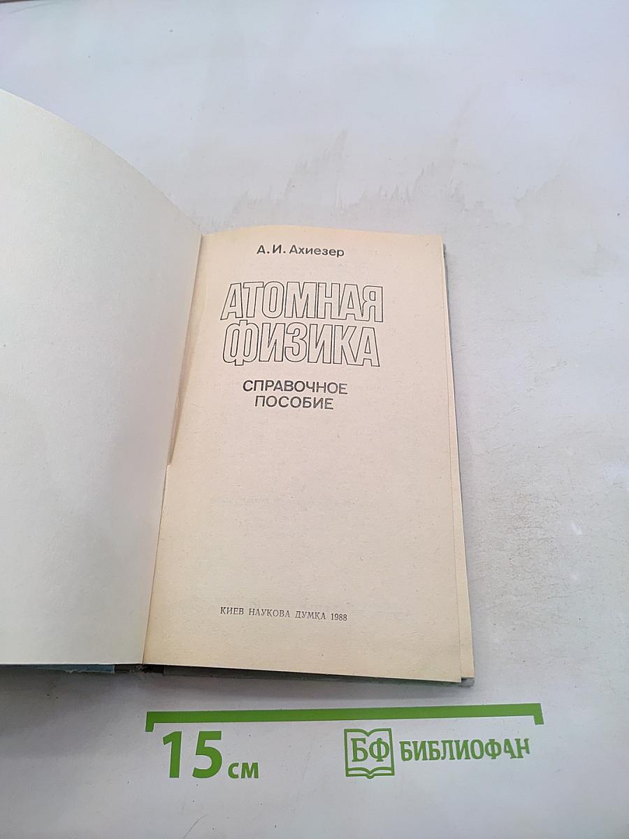 Атомная физика. Справочное пособие