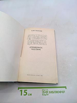 Атомная физика. Справочное пособие