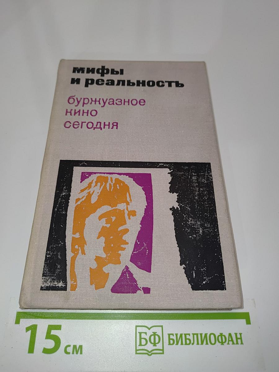 Мифы и реальность. Буржуазное кино сегодня. Сборник статей. Второй выпуск