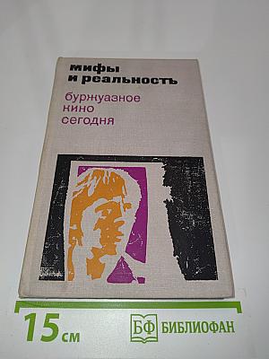 Мифы и реальность. Буржуазное кино сегодня. Сборник статей. Второй выпуск