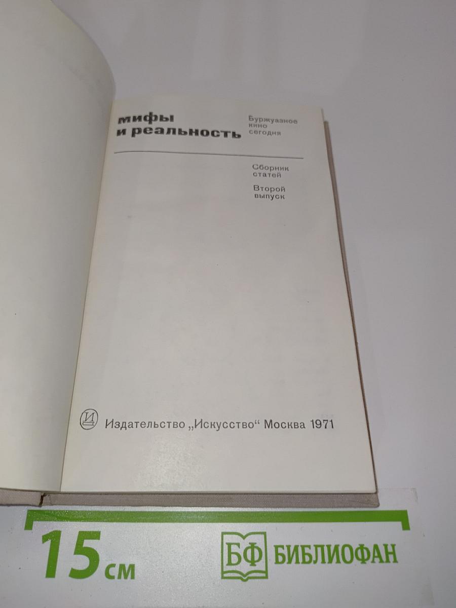 Мифы и реальность. Буржуазное кино сегодня. Сборник статей. Второй выпуск