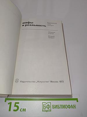 Мифы и реальность. Буржуазное кино сегодня. Сборник статей. Второй выпуск