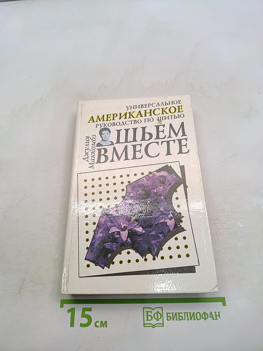 Шьем вместе. Универсальное руководство по шитью