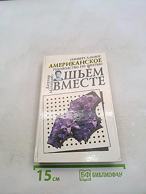 Шьем вместе. Универсальное руководство по шитью