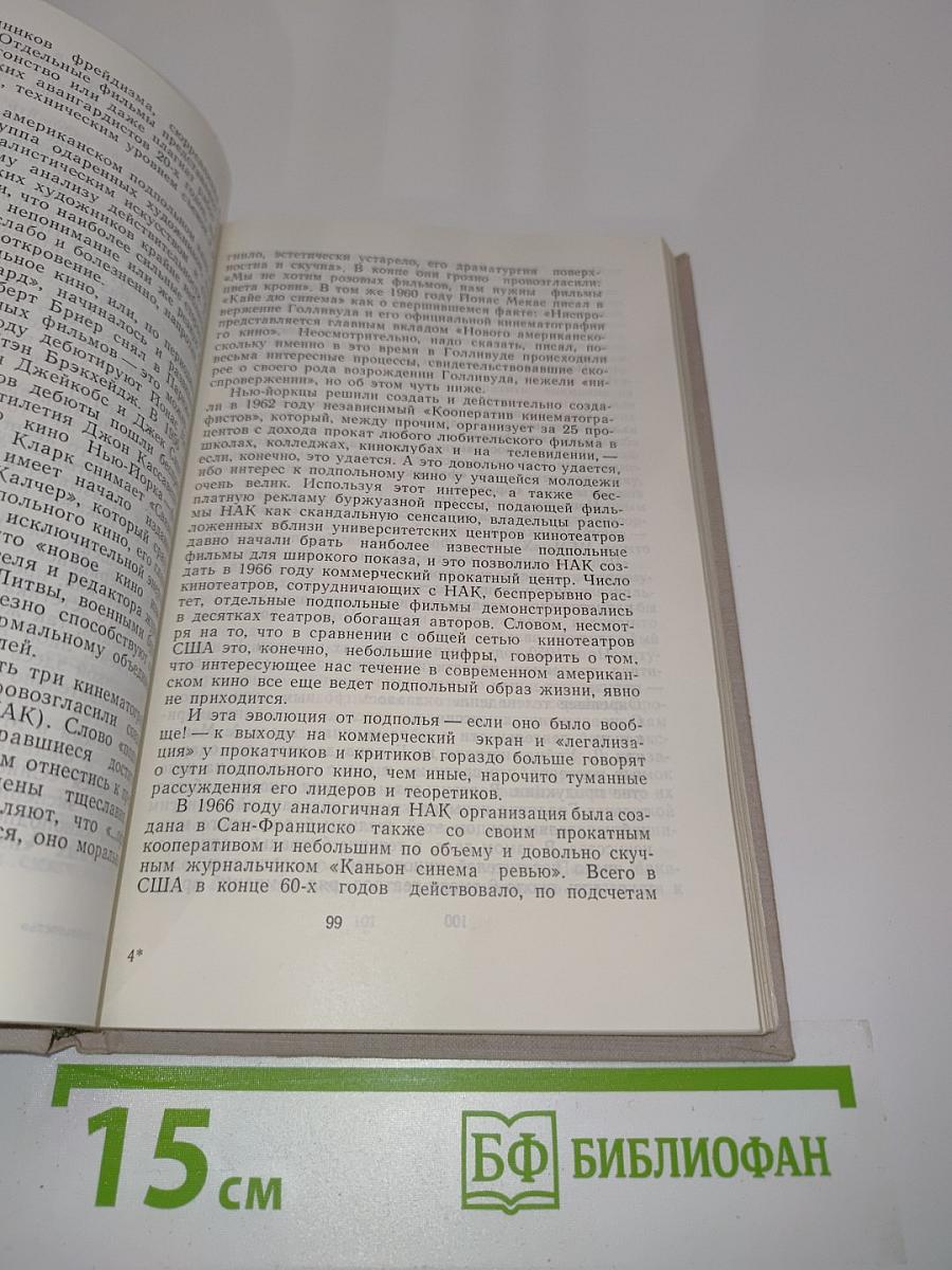 Мифы и реальность. Буржуазное кино сегодня. Сборник статей. Второй выпуск