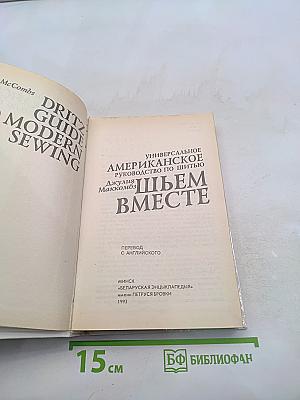 Шьем вместе. Универсальное руководство по шитью
