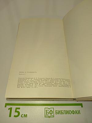 Мифы и реальность. Буржуазное кино сегодня. Сборник статей. Второй выпуск