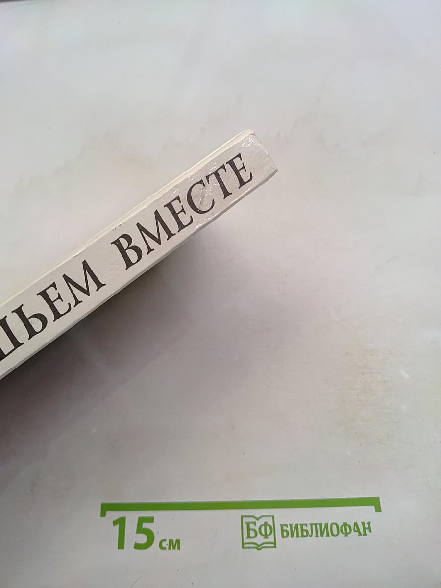Шьем вместе. Универсальное руководство по шитью