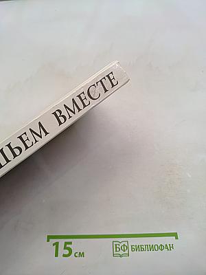 Шьем вместе. Универсальное руководство по шитью