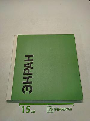 Экран 1966-1967