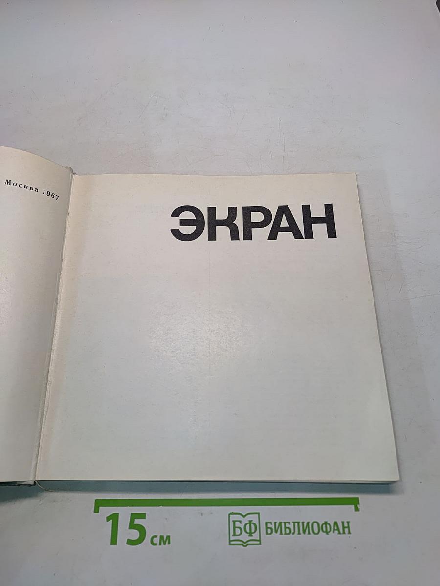Экран 1966-1967