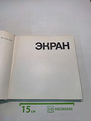 Экран 1966-1967