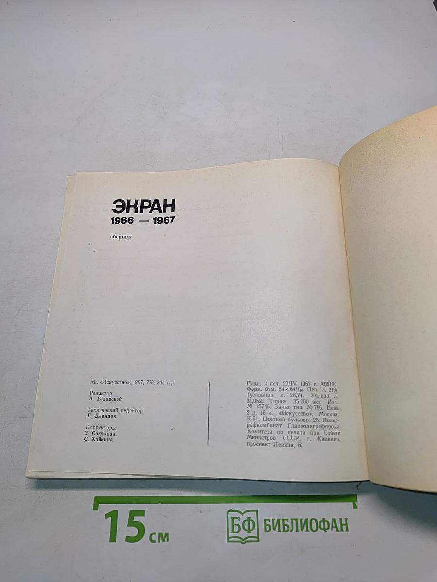 Экран 1966-1967