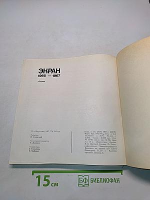 Экран 1966-1967