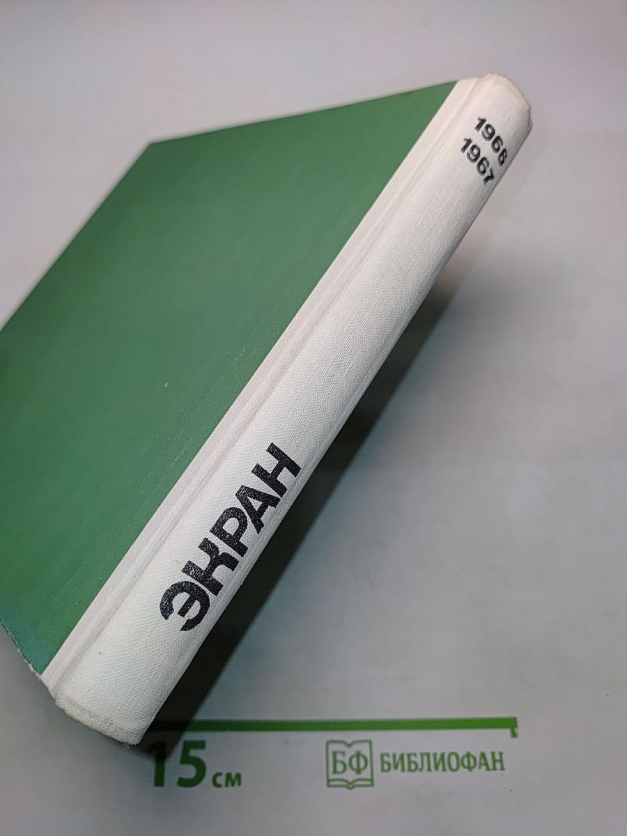 Экран 1966-1967