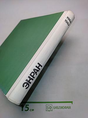 Экран 1966-1967