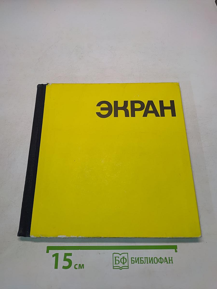 Экран