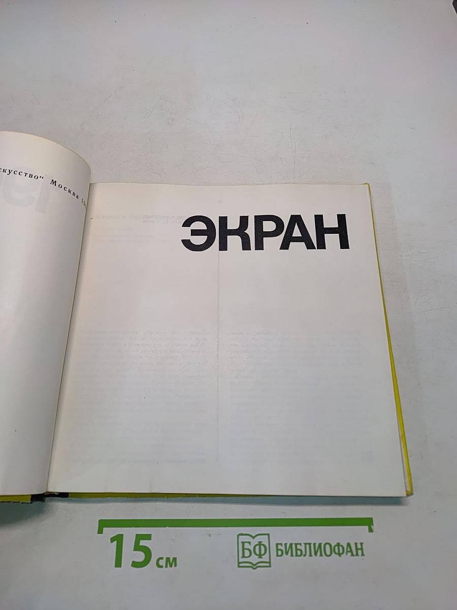 Экран