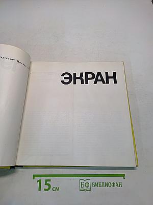 Экран