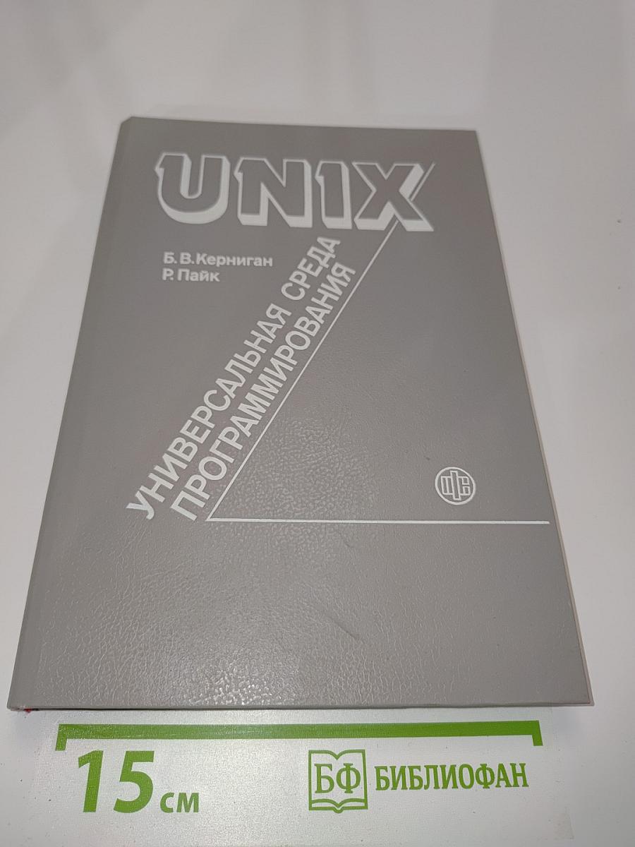 UNIX - универсальная среда программирования