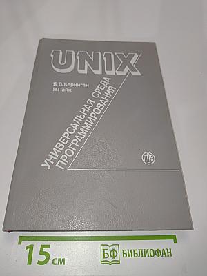 UNIX - универсальная среда программирования