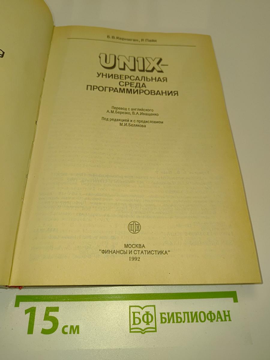 UNIX - универсальная среда программирования