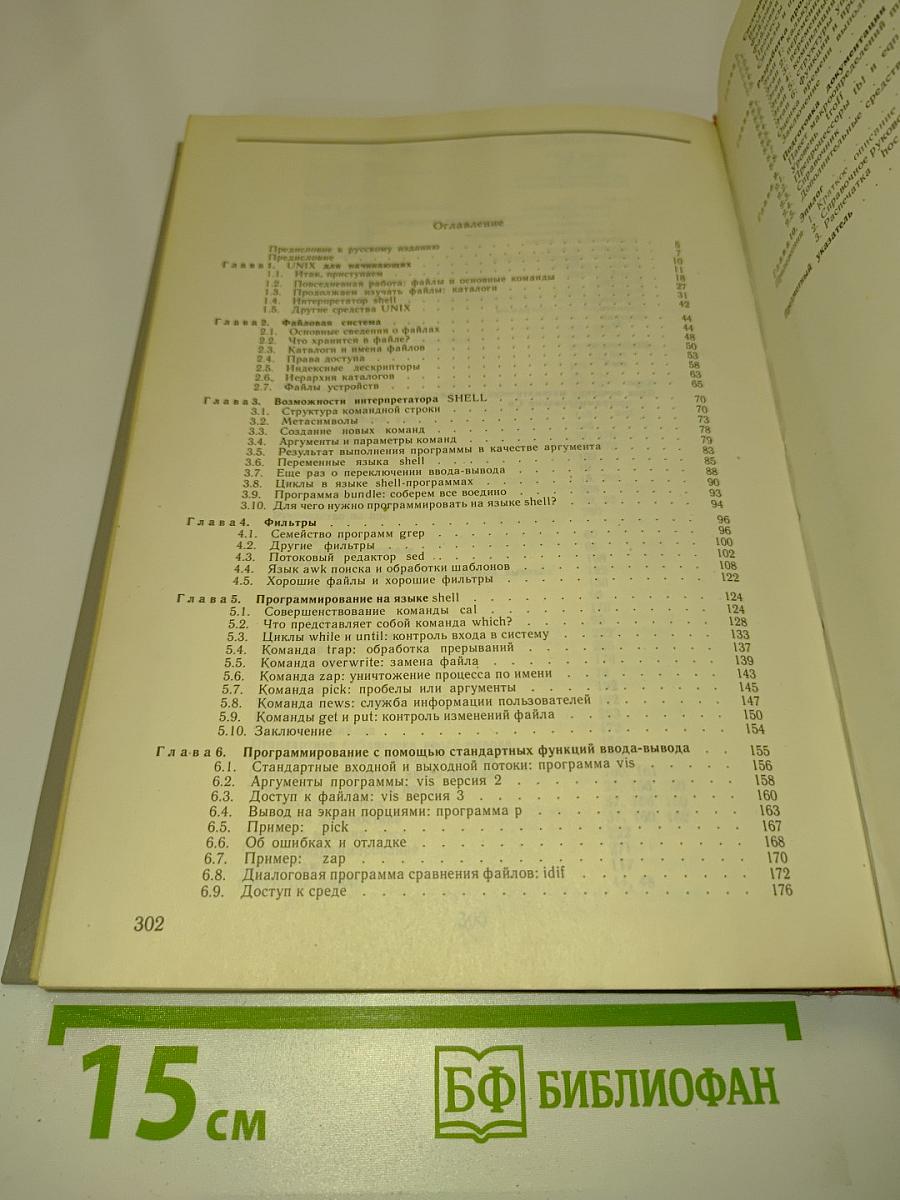 UNIX - универсальная среда программирования