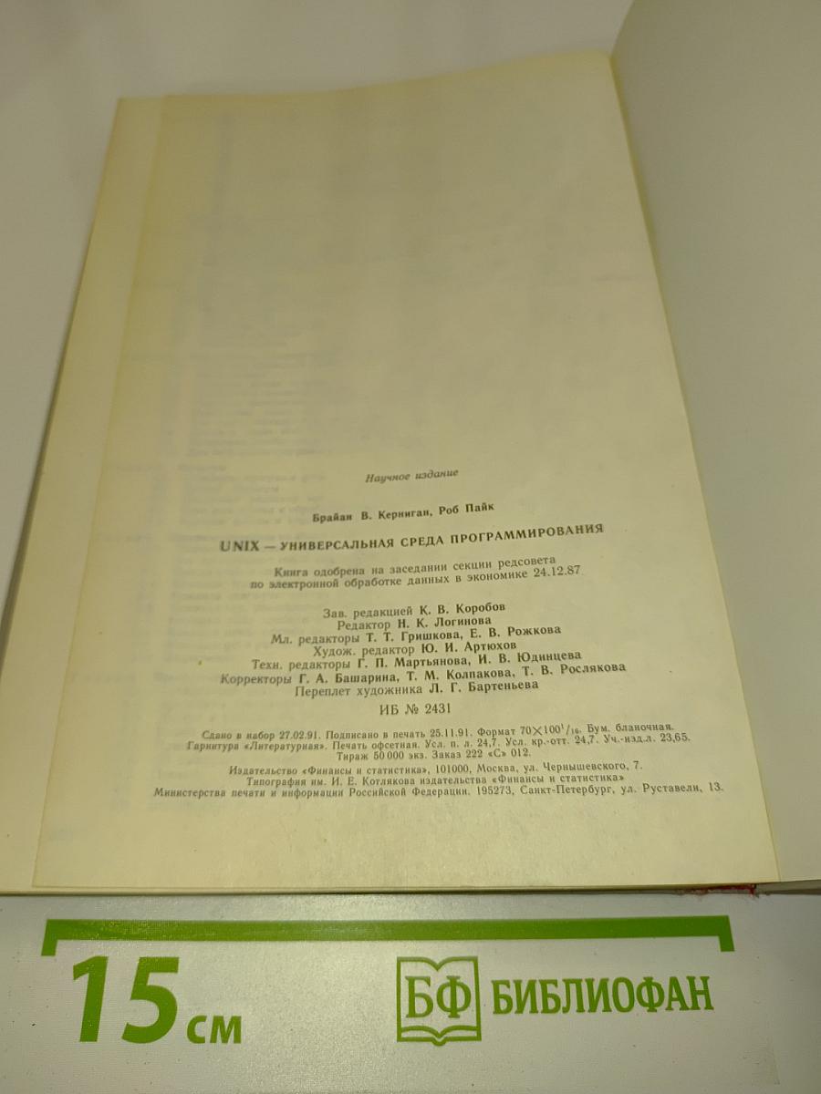 UNIX - универсальная среда программирования